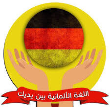 الحروف الألمانية الأبجدية