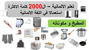 أهم أدوات المطبخ في اللغة الألمانية