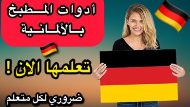 أهم أدوات المطبخ في اللغة الألمانية