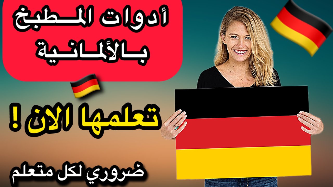 أهم أدوات المطبخ في اللغة الألمانية