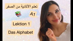 الحروف الألمانية الأبجدية