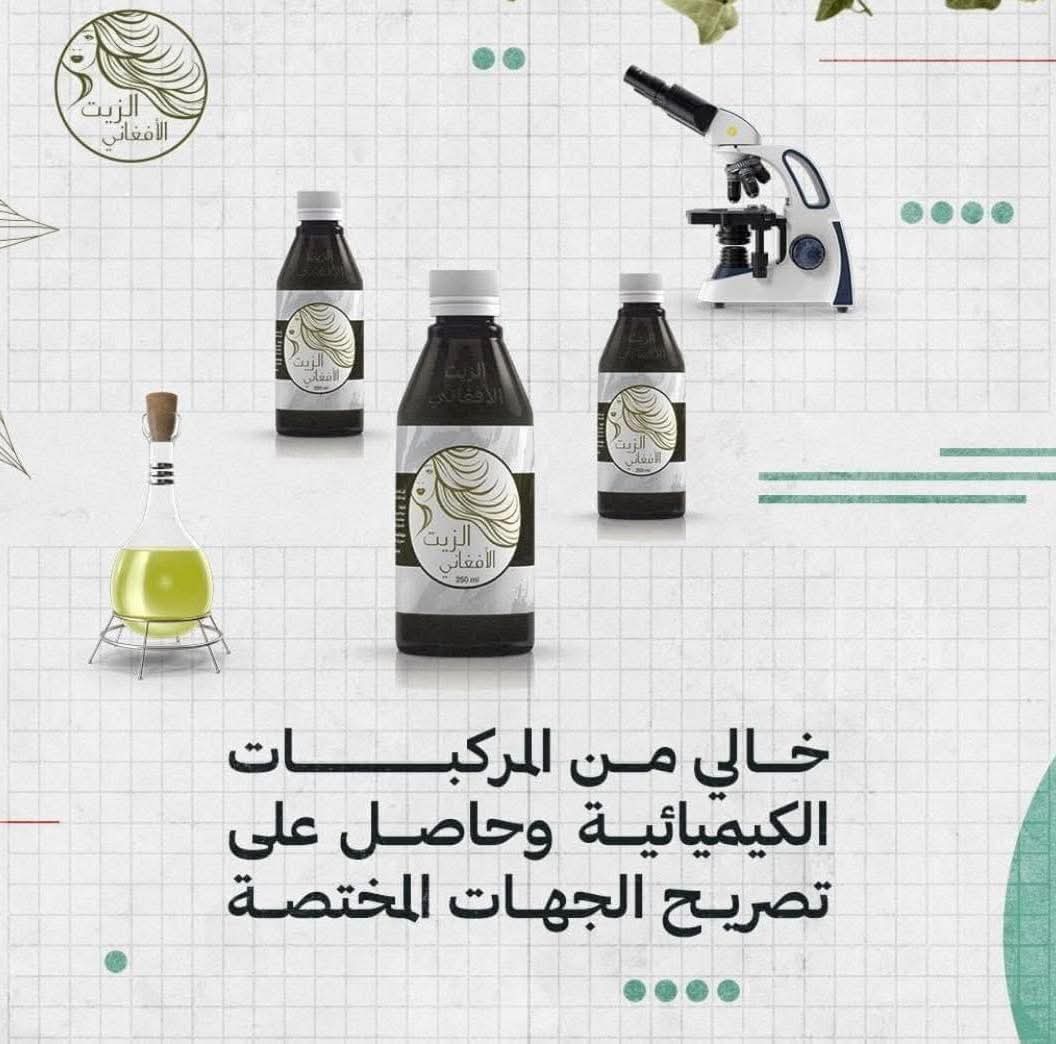 الزيت الأفغاني للشعر
