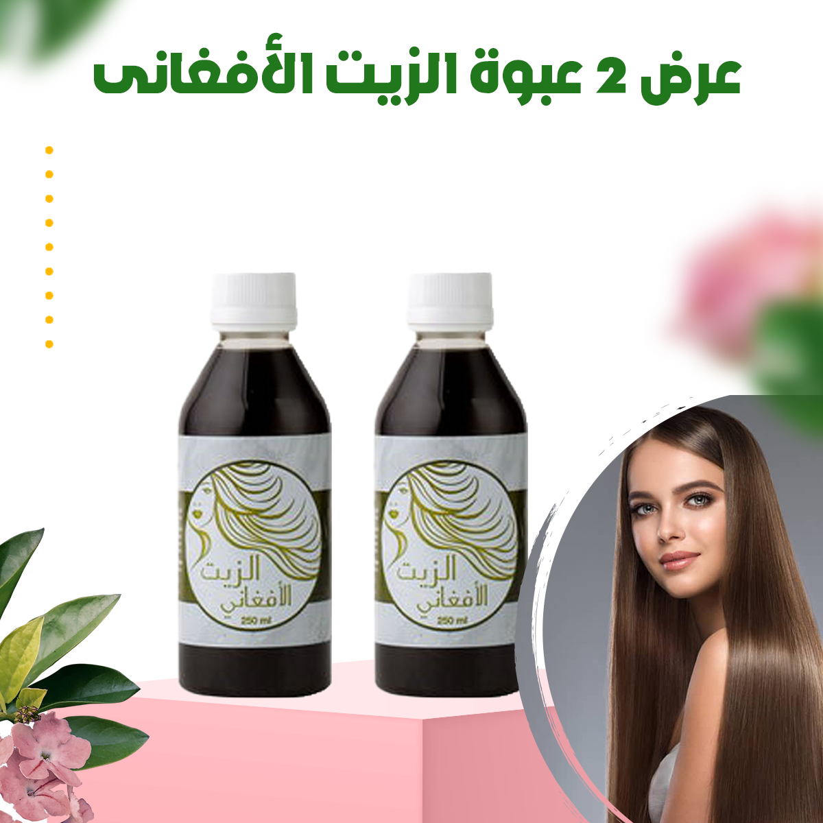 الزيت الأفغاني للشعر