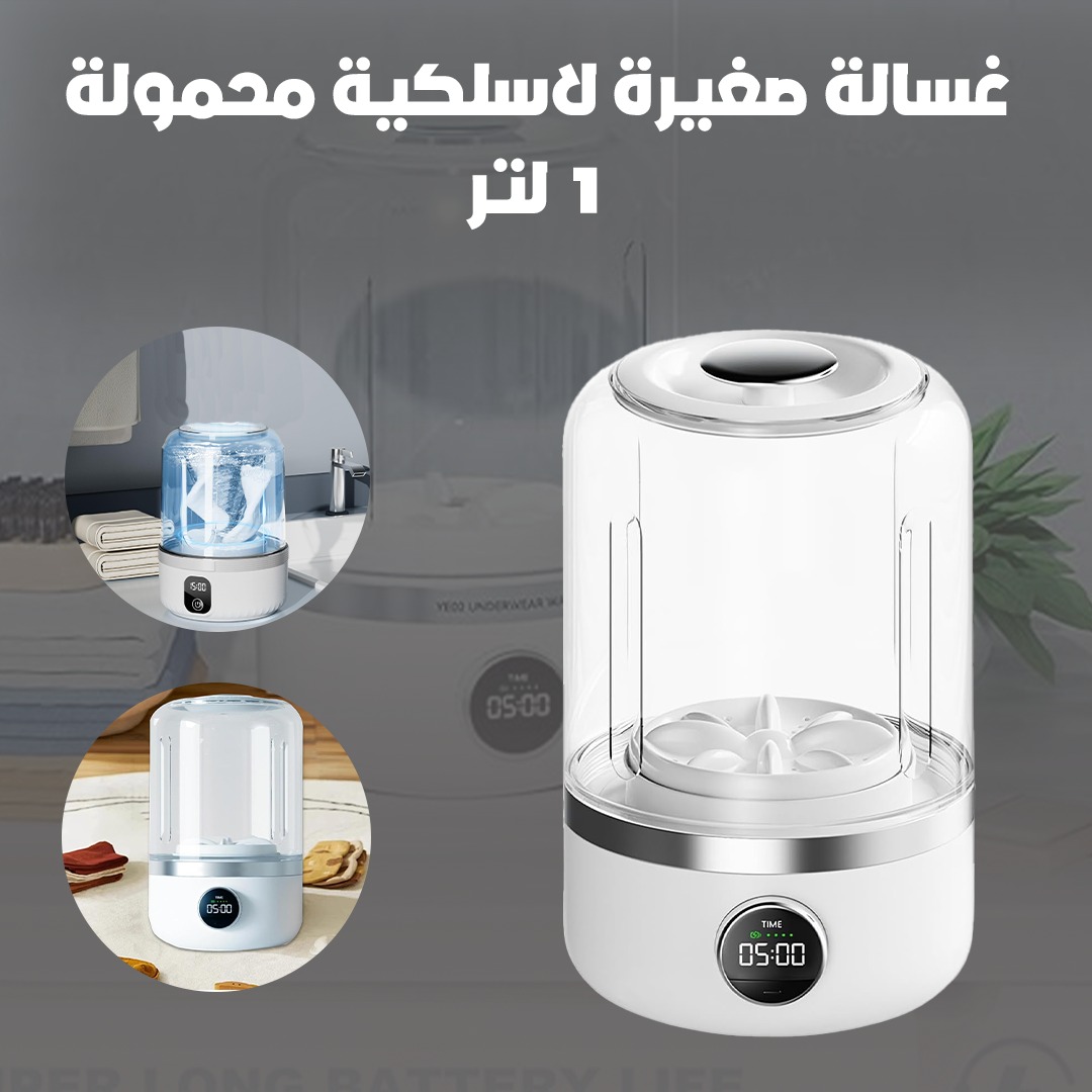 غسالة صغيرة لاسلكية محمولة